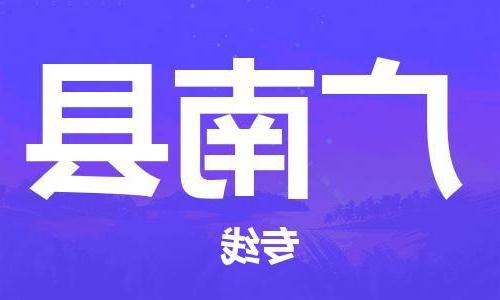 天津到广南县物流公司|天津到广南县物流专线|天津到广南县货运专线