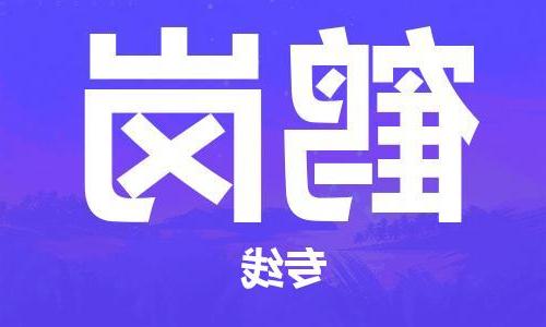 天津到鹤岗物流专线-天津物流到鹤岗-（全/境-派送）