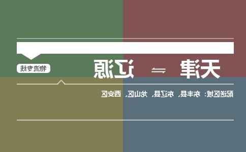 天津到辽源物流公司|天津到辽源专线（今日/关注）