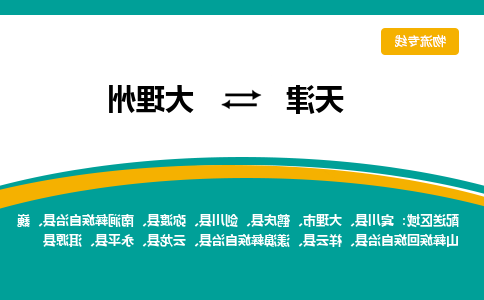 天津到大理州物流专线-天津到大理州物流公司