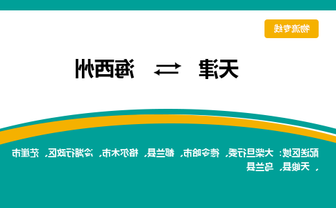 天津到海西州物流专线-天津到海西州货运专线