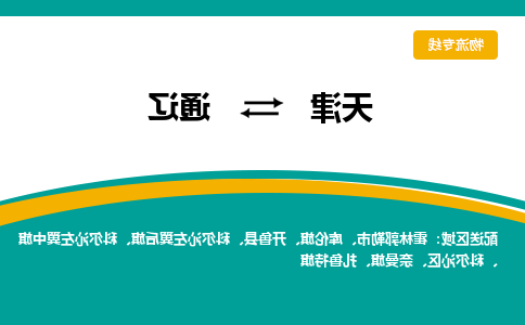 天津到通辽物流专线-天津到通辽货运专线