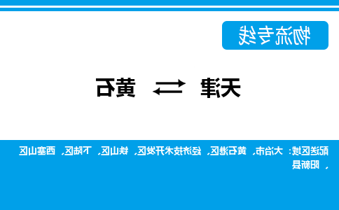 天津到黄石物流专线-天津到黄石货运专线